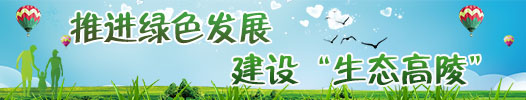 推進綠色發(fā)展建設生態(tài)高陵